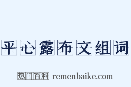 平心露布文组词是什么意思的图片
